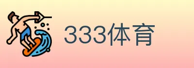 333体育 logo